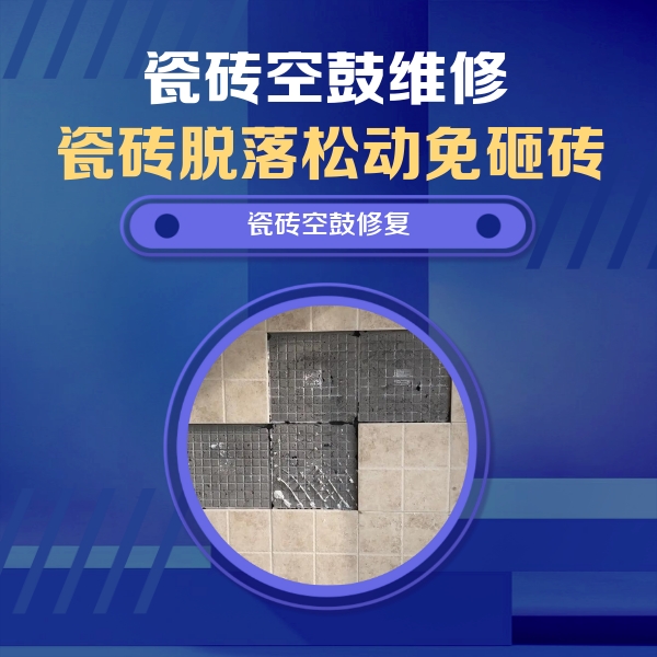 淮南市瓷砖空鼓维修公司分享卫生间墙面瓷砖空鼓面积较大时，如何进行注浆修补？