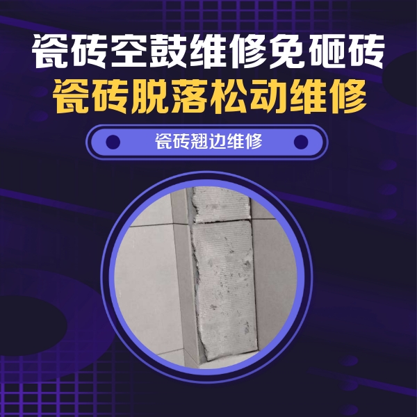 淮南市瓷砖空鼓维修公司分享主卧的瓷砖空鼓维修方法