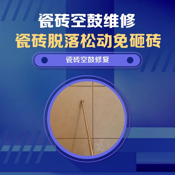 淮南市瓷砖空鼓维修公司分享如何判断瓷砖空鼓的面积？