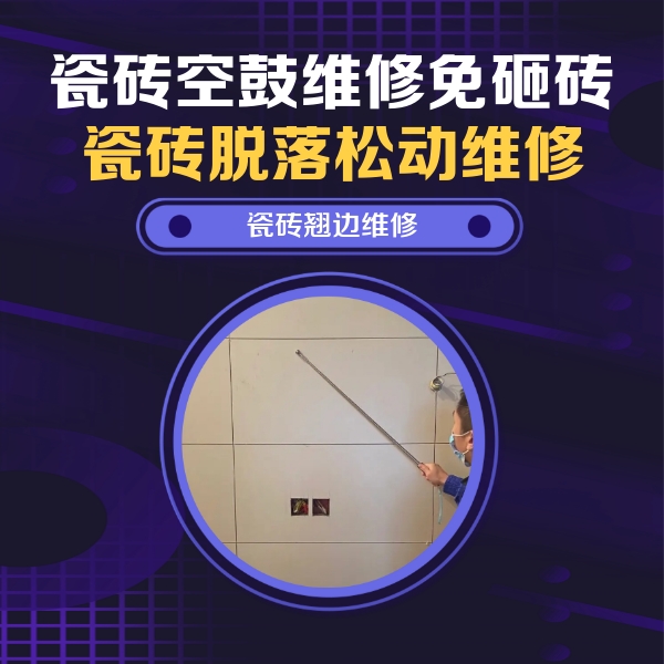 淮南市瓷砖空鼓维修公司分享瓷砖空鼓面积较大时，除了注浆修补还有哪些维修方法？