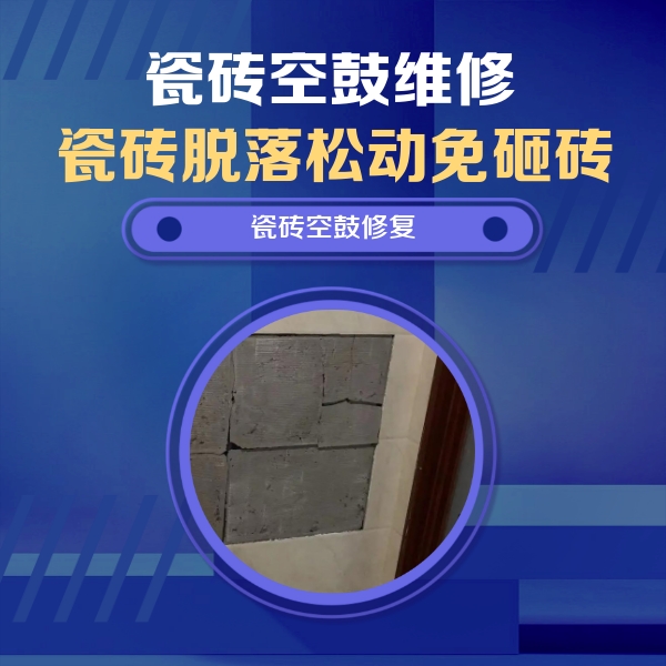淮南市瓷砖空鼓维修公司分享砖缝注浆修补空鼓的注意事项有哪些？