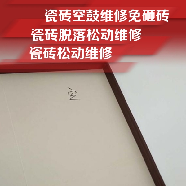 淮南市瓷砖空鼓维修公司分享卫生间墙面瓷砖空鼓