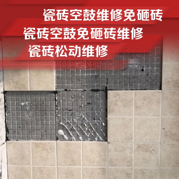淮南市瓷砖空鼓维修公司分享地砖空鼓维修的知识