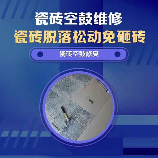 淮南市瓷砖空鼓维修公司分享瓷砖松动维修的方法