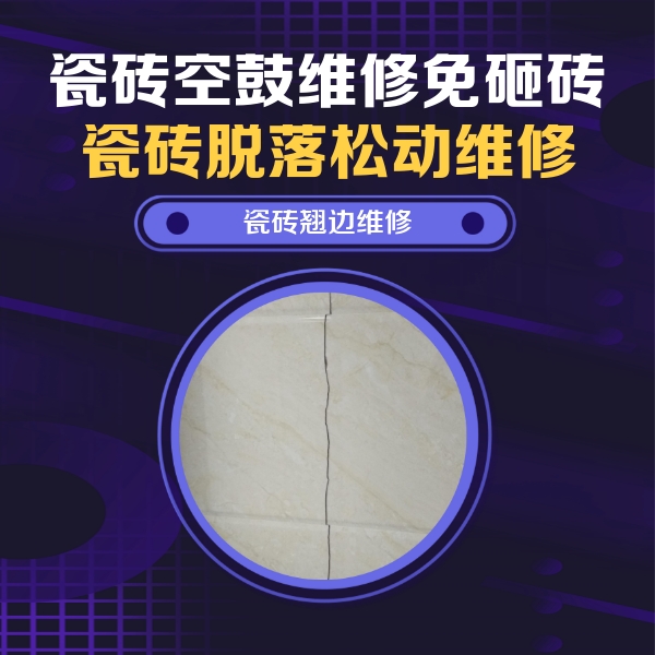 淮南市瓷砖空鼓维修公司分享砖缝注浆修补空鼓的具体操作步骤是什么