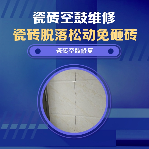 淮南市瓷砖空鼓维修公司分享瓷砖空鼓面积较大时，除了注浆修补还有哪些维修方法？